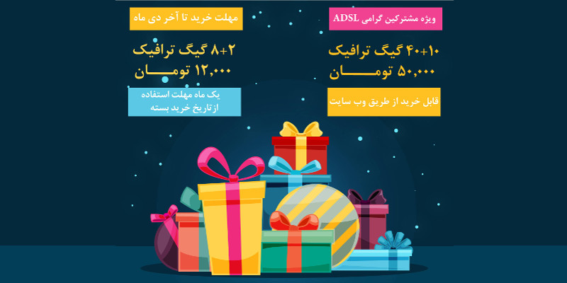  طرح ویژه مشترکین داتک