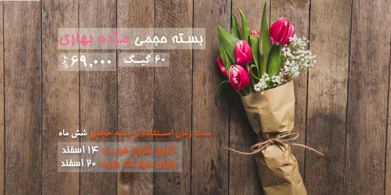 بسته حجمی مژده بهاری