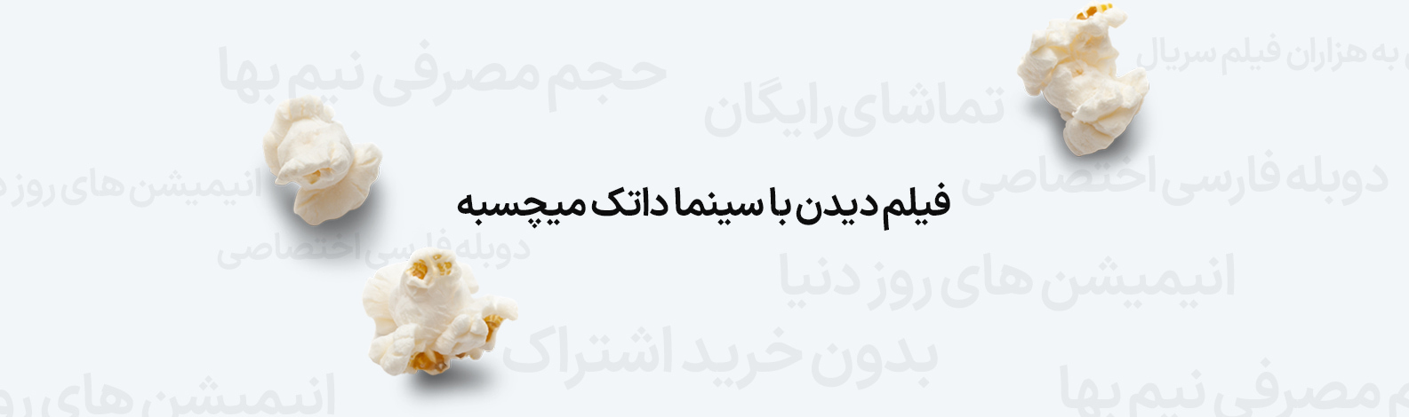 فیلم دیدن با سینما داتک میچسبه