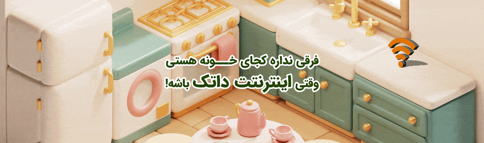 فرقی نداره کجای خونه باشید