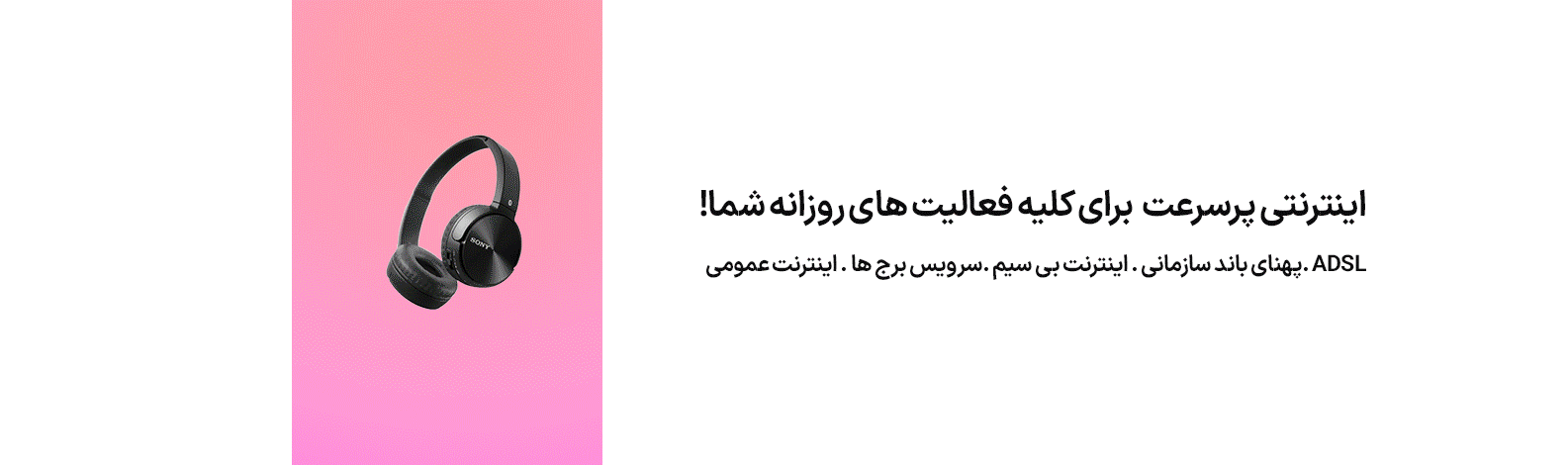 اینترنتی پرسرعت برای کلیه فعالیت های روزانه شما