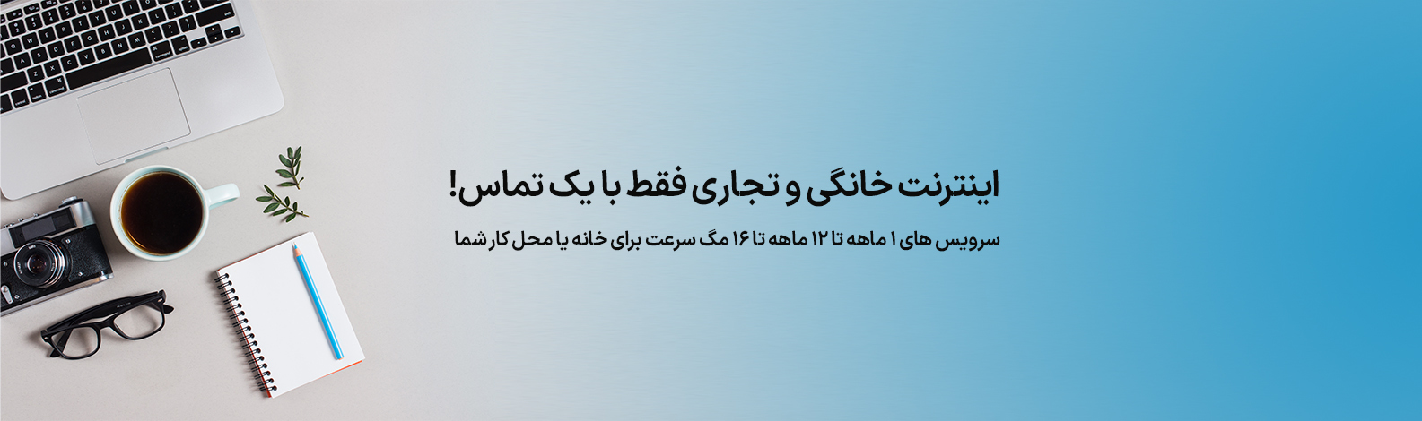 اینترنت خانگی و تجاری فقط با یک تماس