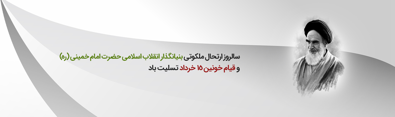 رحلت خمینی تسلیت