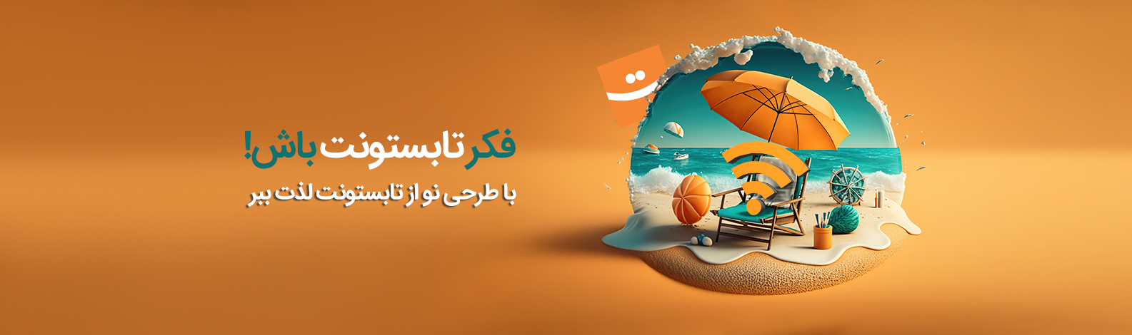 به فکر تابستونت باش