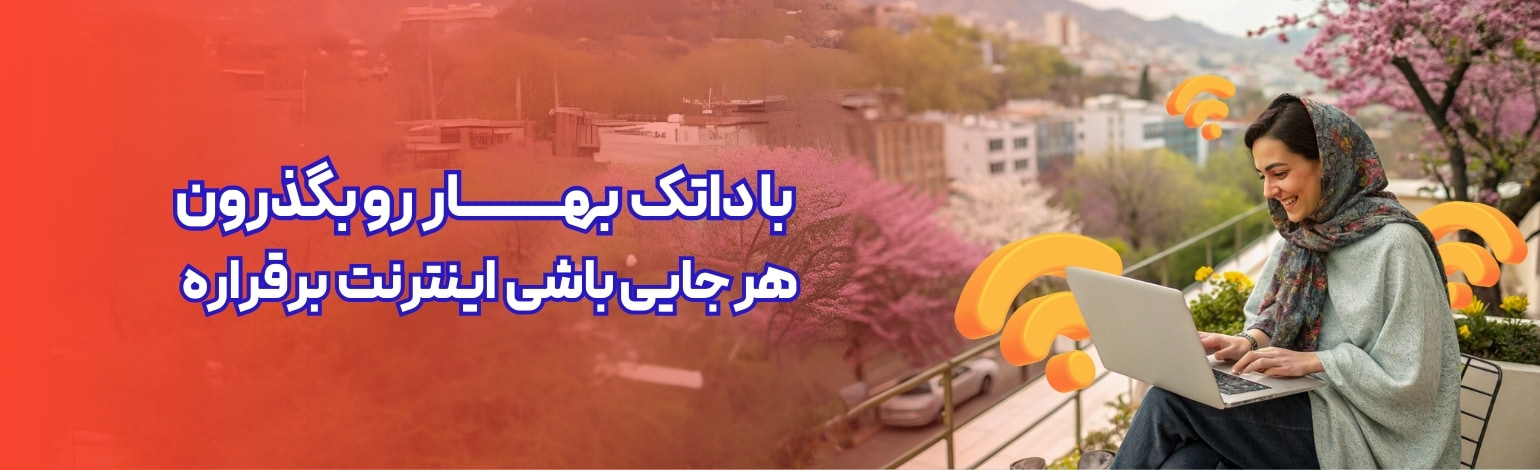 بهار با داتک