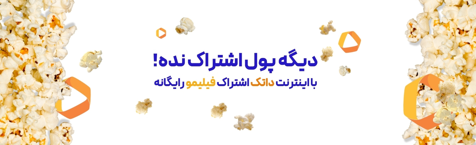 فیلیمو با داتک