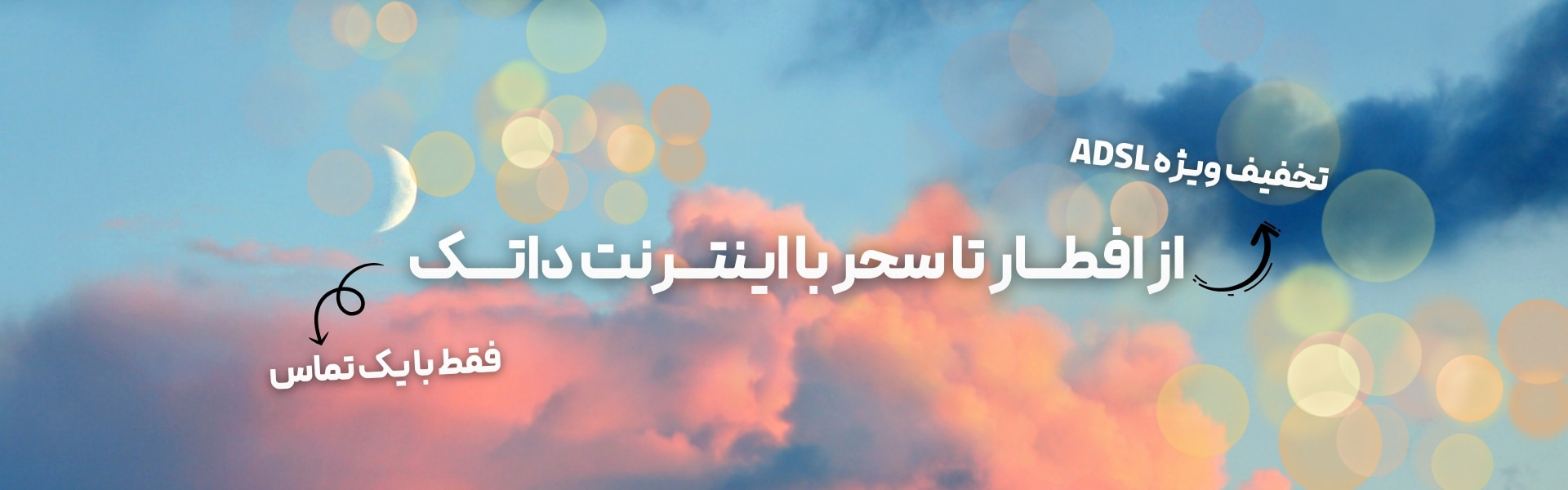 افطار تا سحر با اینترنت داتک