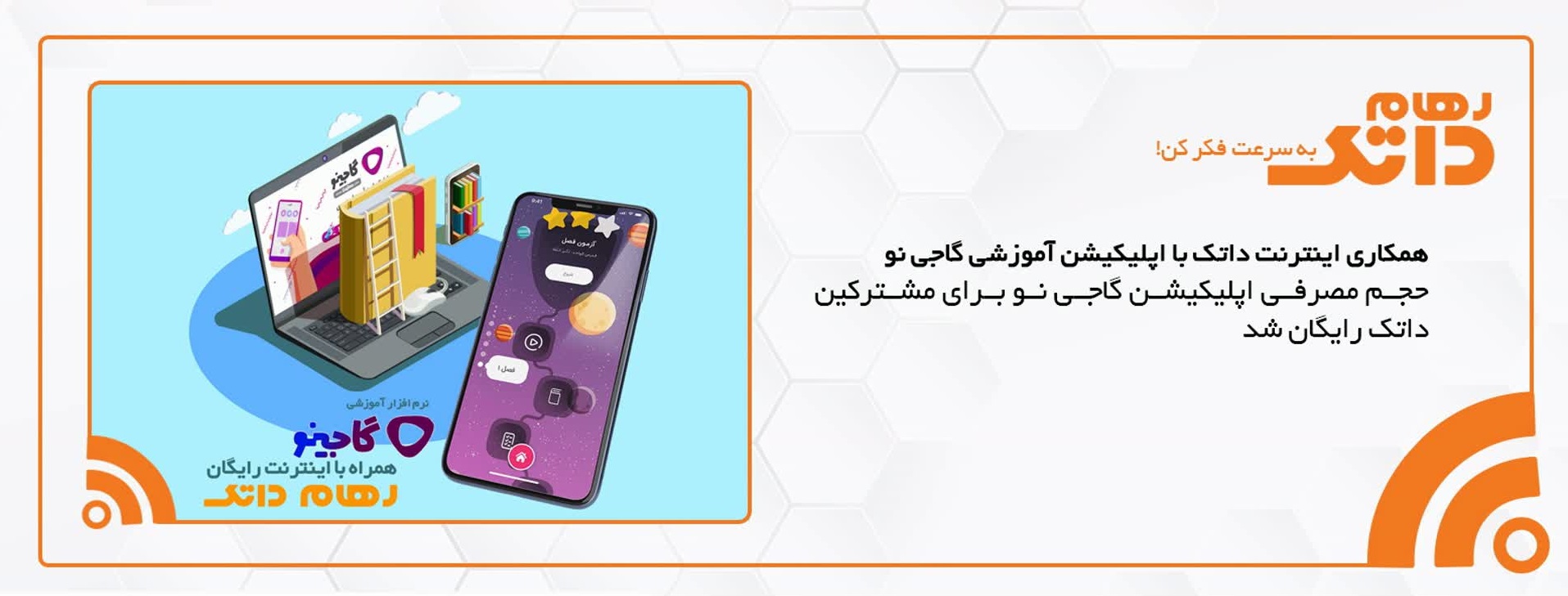  همکاری اینترنت داتک با اپلیکیشن آموزشی گاجی نو	