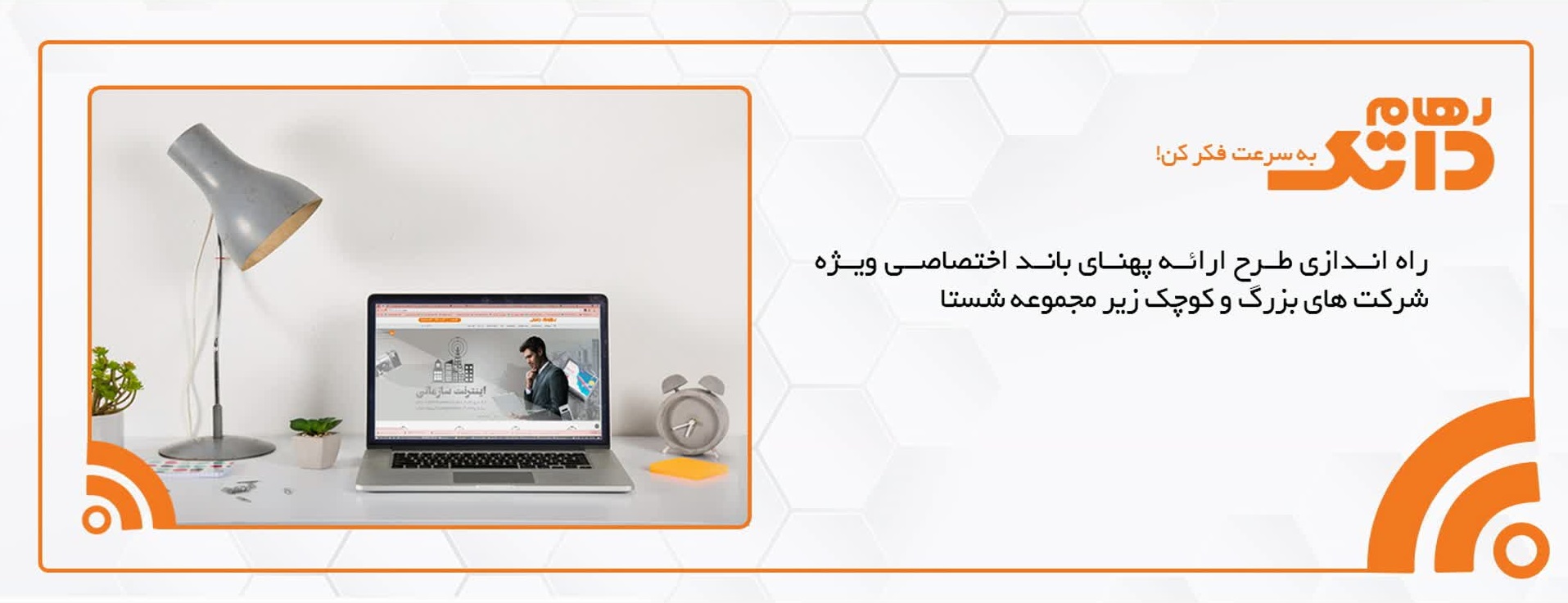  ارائه پهنای باند اختصاصی ویژه شرکت‌های زیرمجموعه شستا	