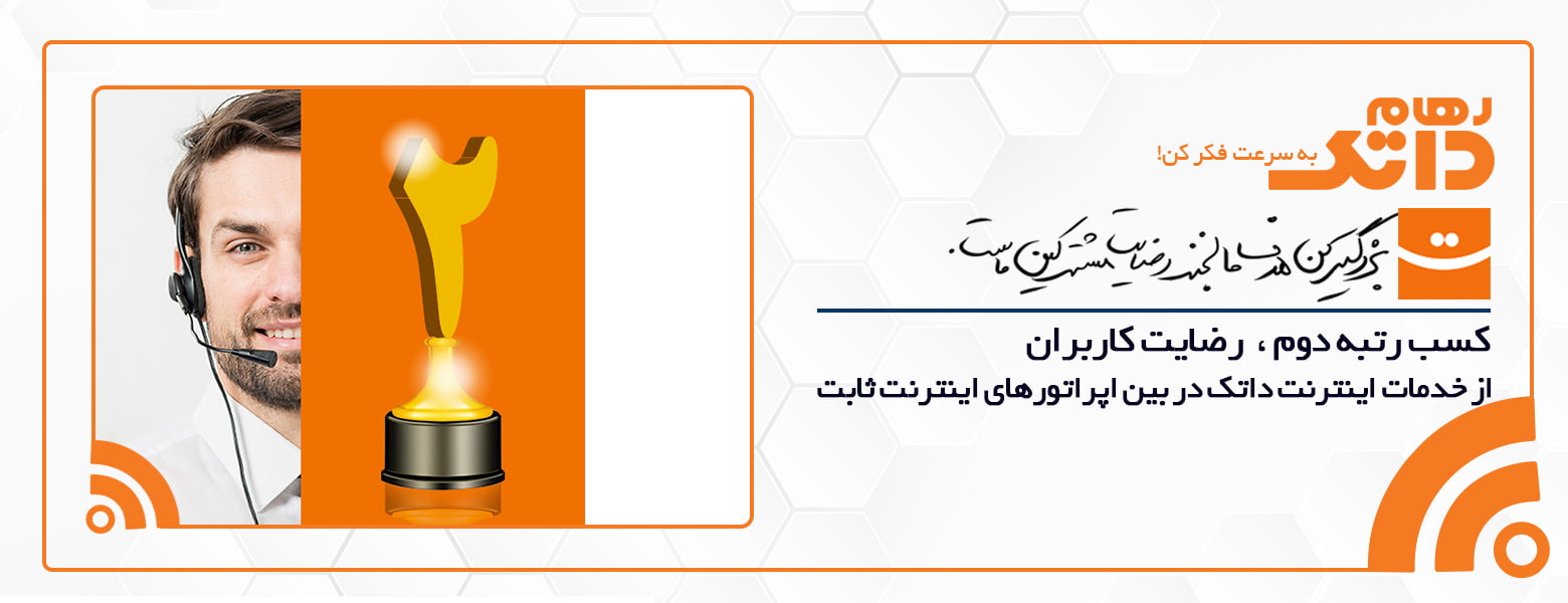 شرکت اینترنت رهام داتک مقام دوم رضایت کاربران اینترنت را در نیمه دوم سال ۹۷ کسب کرد