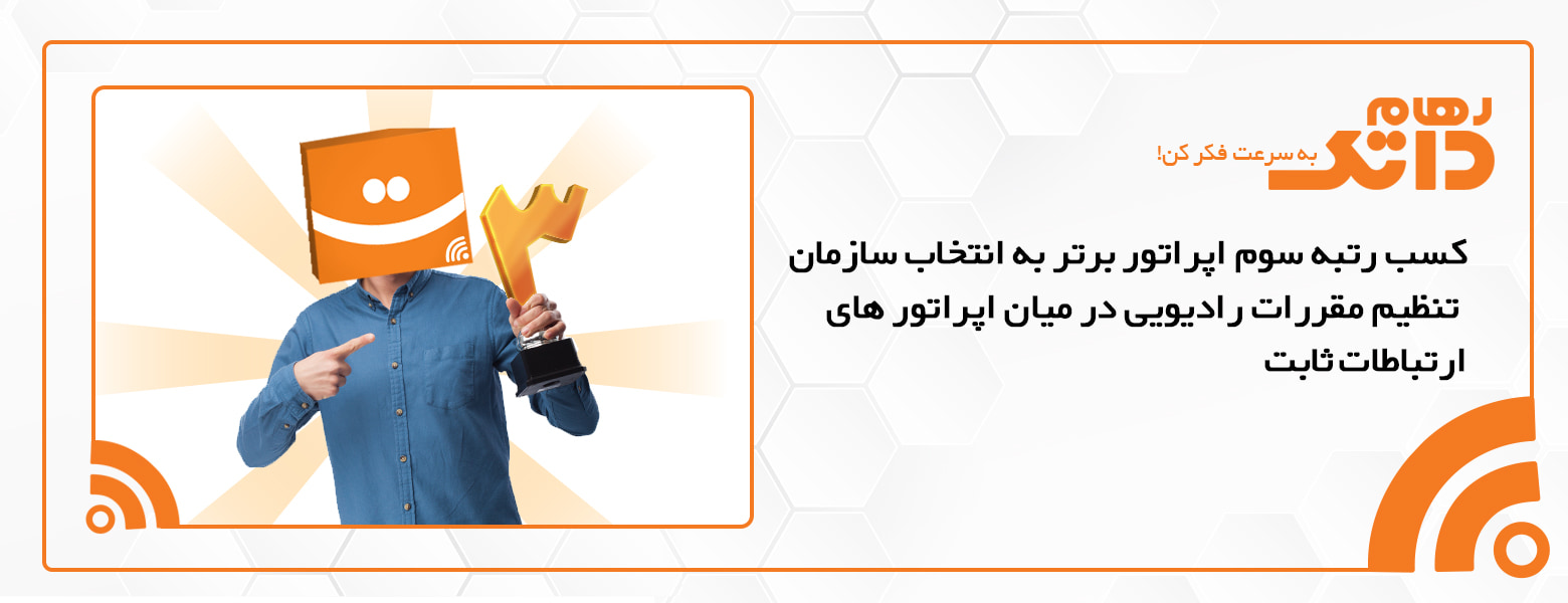  رهام داتک در جمع برترین شرکت‌های ارائه دهنده خدمات اینترنت ثابت