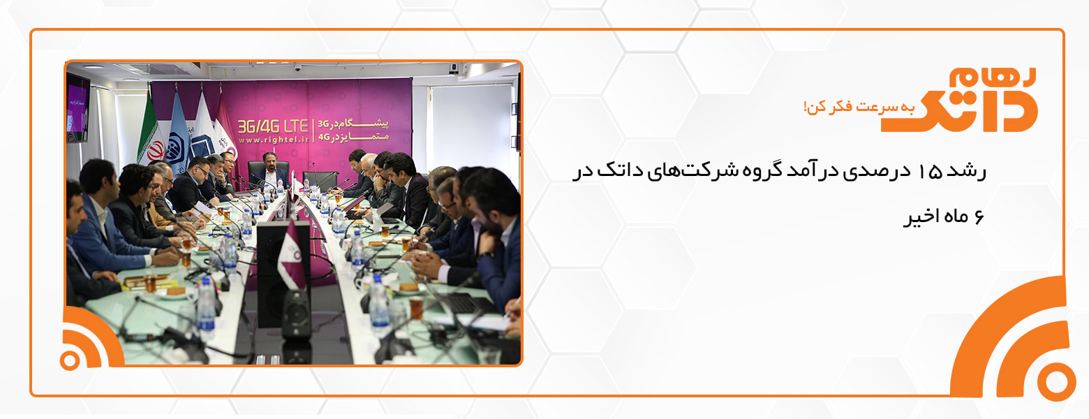 رشد 15 درصدی درآمد گروه شرکت‌‌های داتک در 6 ماه اخیر