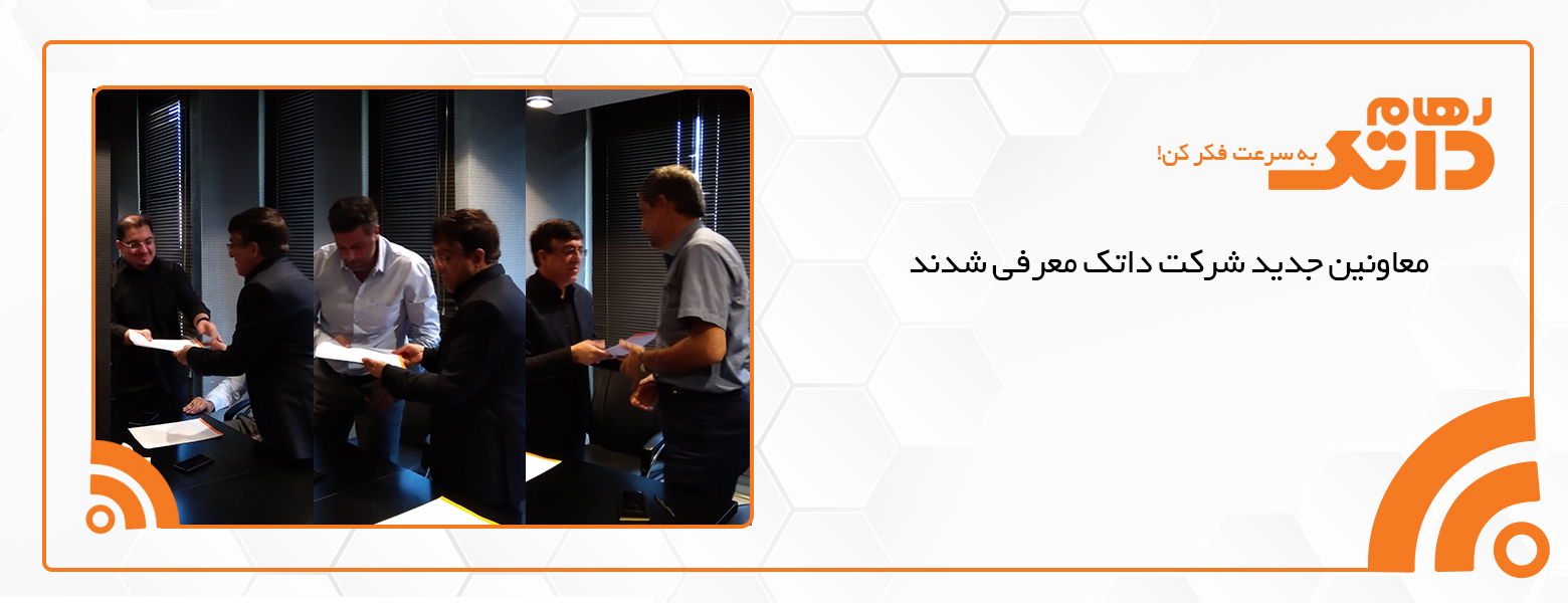  معاونین جدید شرکت داتک معرفی شدند.