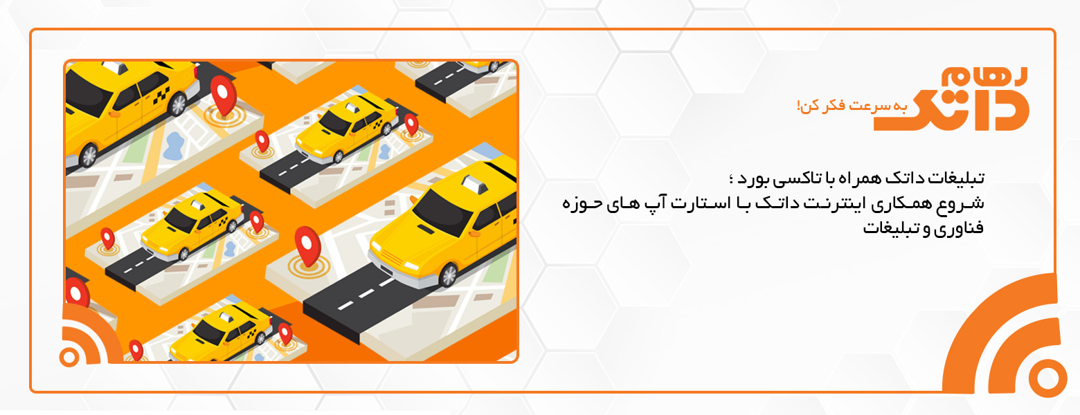  تبلیغات داتک همراه با تاکسی بورد ؛ شروع همکاری داتک با استارت آپ های حوزه فناوری و تبلیغات