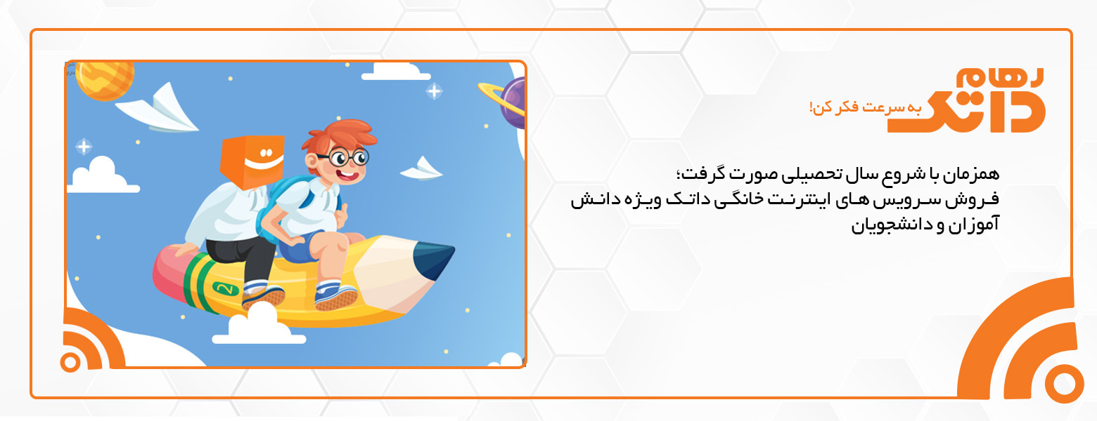  فروش سرویس های اینترنت خانگی داتک ویژه دانش آموزان و دانشجویان