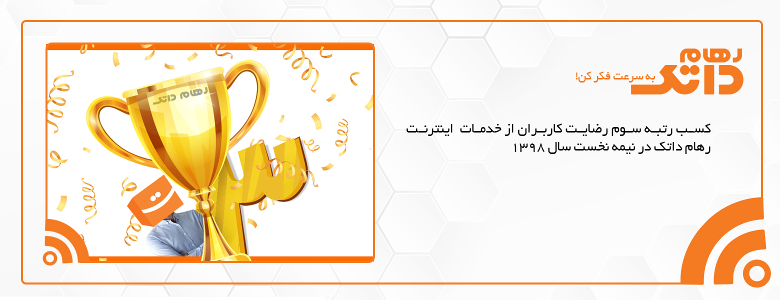  کسب رتبه سوم رضایت کاربران از خدمات اینترنت رهام داتک در نیمه نخست سال ۱۳۹۸	