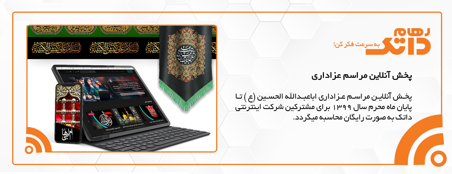 پخش آنلاین مراسم عزاداری محرم