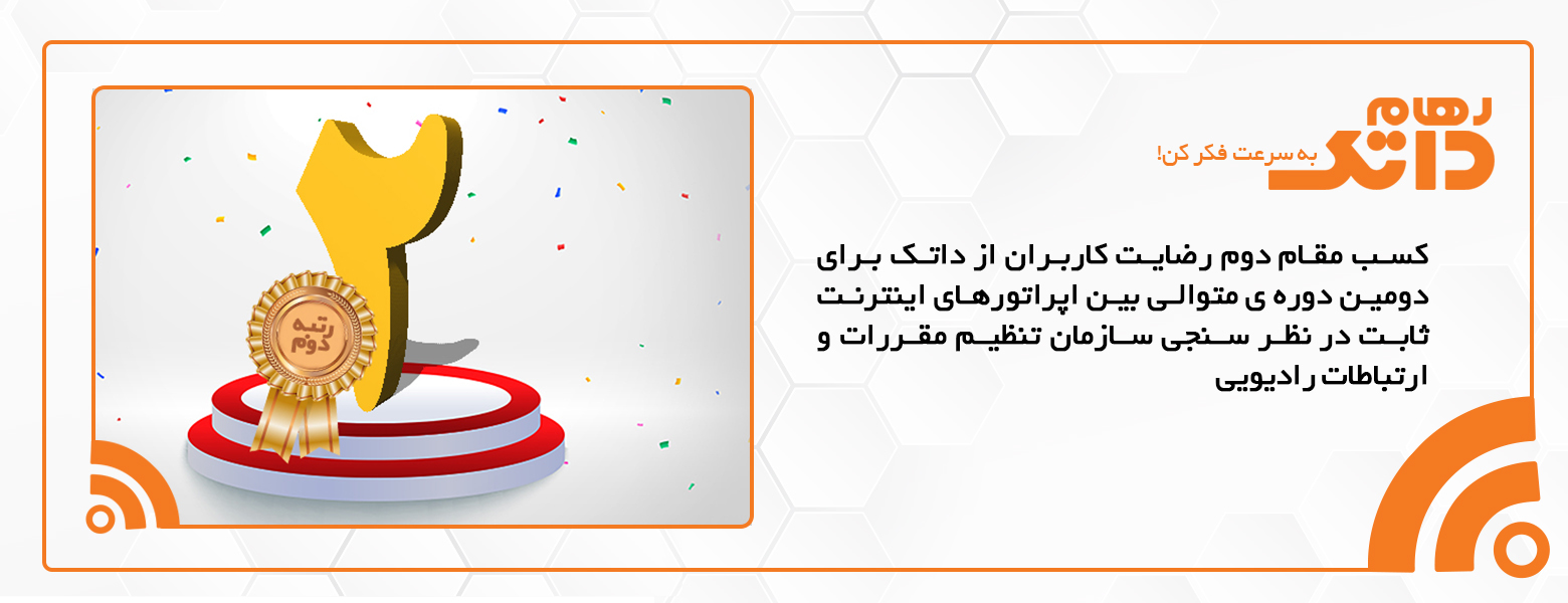 کسب رتبه دوم رضایت‌سنجی