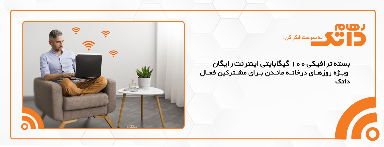 بسته ترافیکی ۱۰۰ گیگابایتی رایگان داتک 