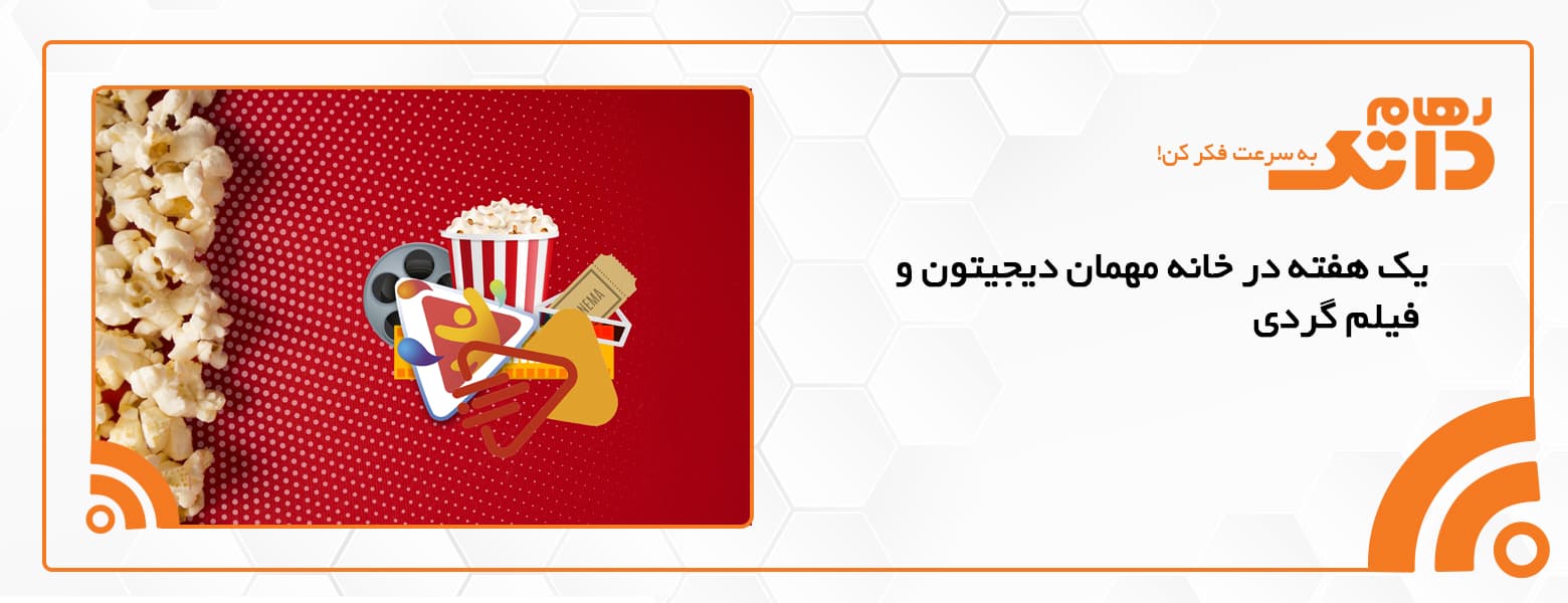 یک هفته در خانه مهمان دیجیتون