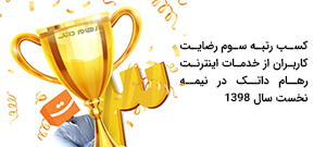کسب رتبه سوم