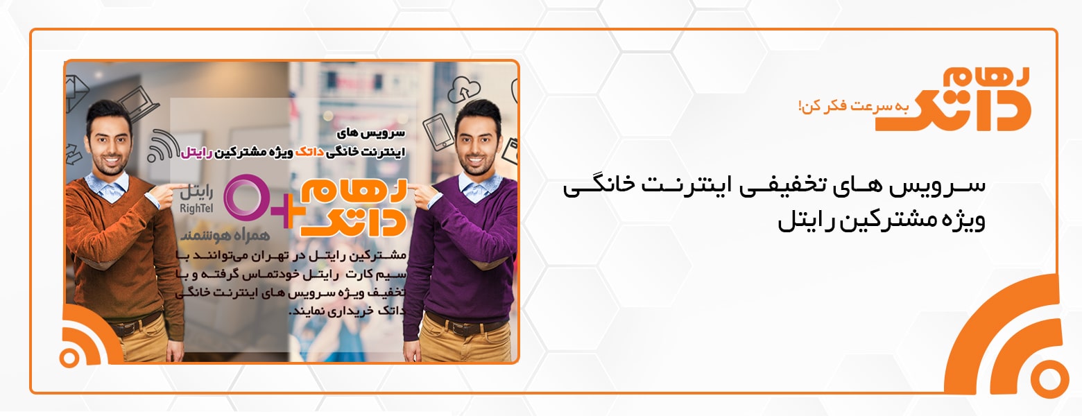 سرویس ویژه مشترکین رایتل