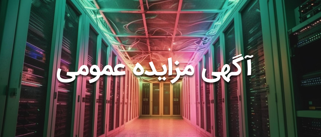 مزایده عمومی داتک